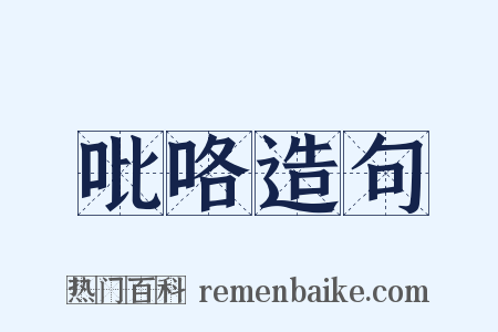 吡咯造句是什么意思的图片